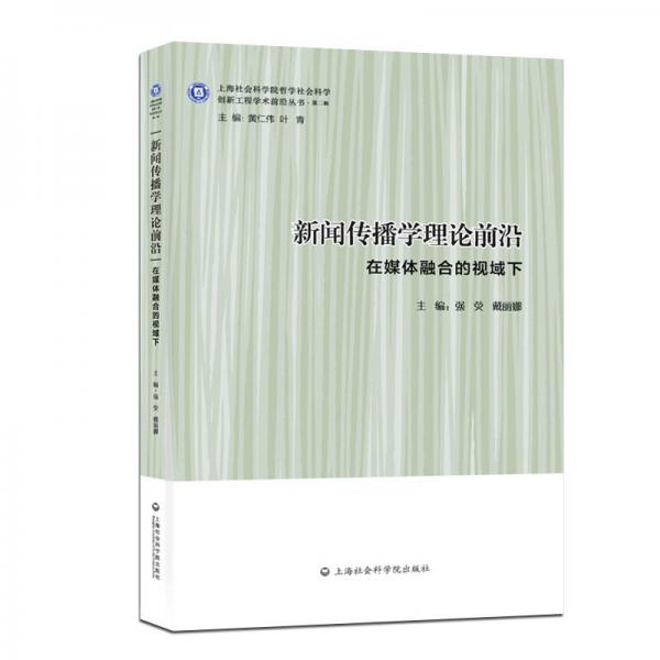 新闻传播学理论前沿：在媒体融合的视域下