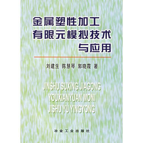 金属塑性加工有限元模拟技术与应用