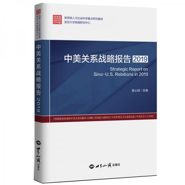 中美关系战略报告(2019)