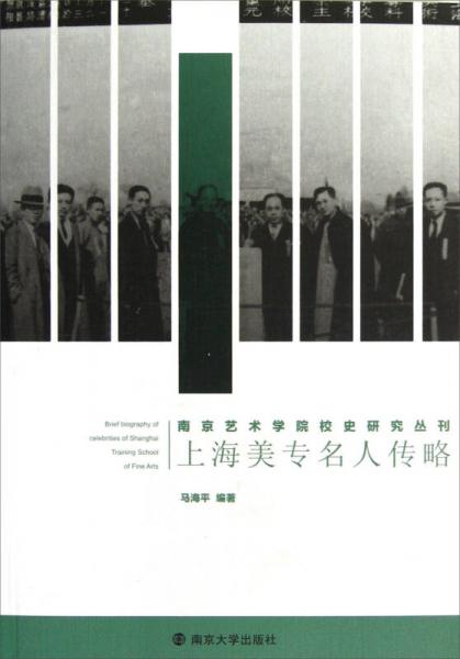 南京藝術(shù)學(xué)院校史研究叢刊：上海美專(zhuān)名人傳略