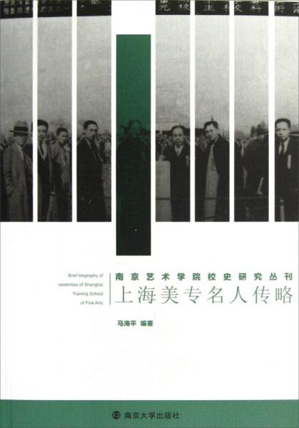 南京艺术学院校史研究丛刊：上海美专名人传略