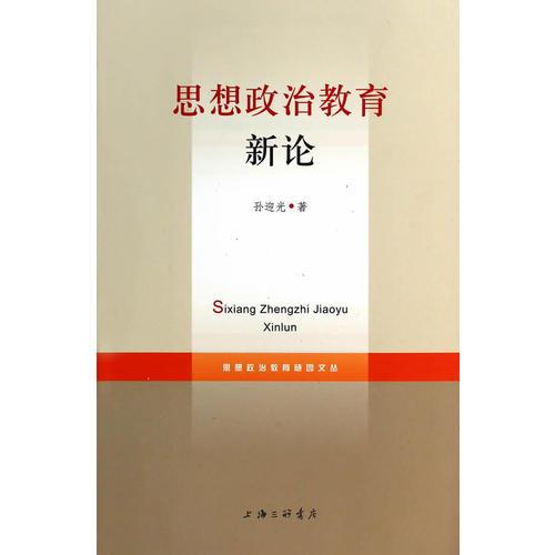 思想政治教育新論