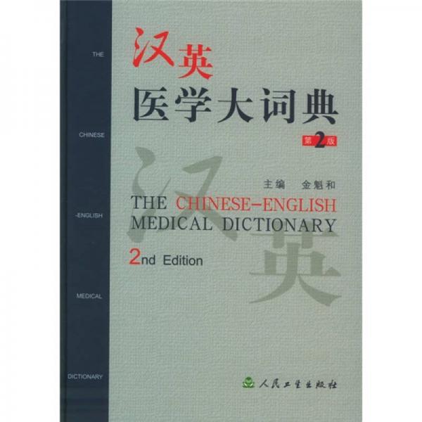 汉英医学大词典（第2版）