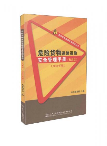 危险货物道路运输培训丛书：危险货物道路运输安全管理手册（标准篇 2014年版）
