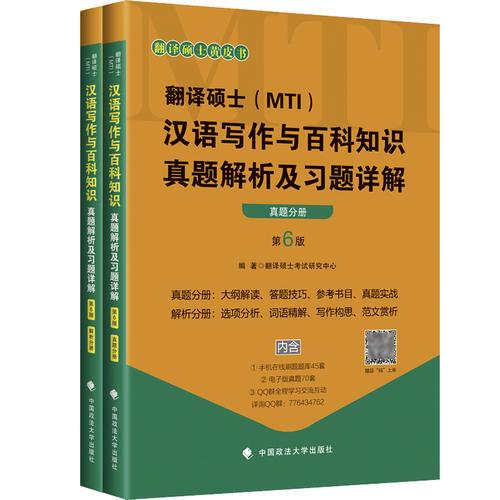 翻译硕士（MTI）汉语写作与百科知识真题解析及习题详解