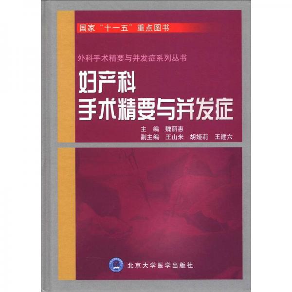 外科手术精要与并发症系列丛书：妇产科手术精要与并发症