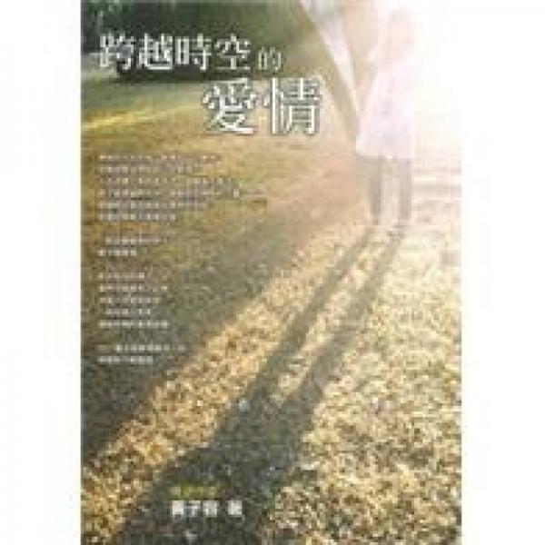 跨越時空的愛情