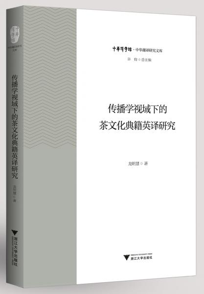 傳播學(xué)視域下的茶文化典籍英譯研究