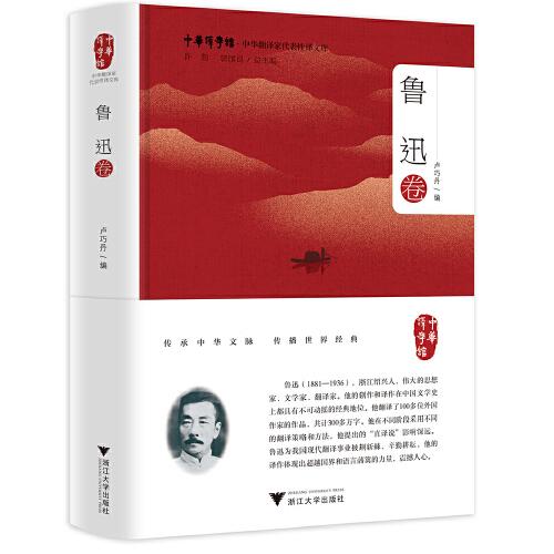 中華翻譯家代表性譯文庫·魯迅卷