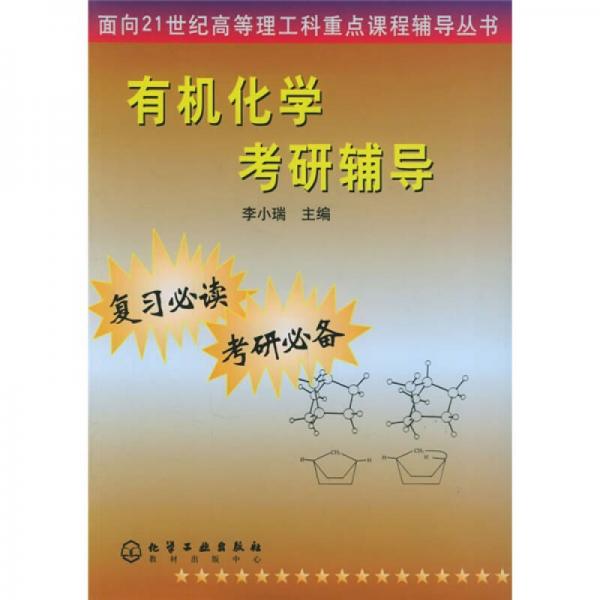 面向21世纪高等理工科重点课程辅导丛书：有机化学考研辅导