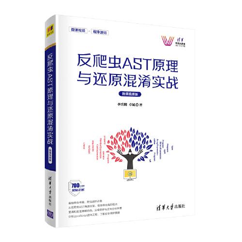 反爬蟲AST原理與還原混淆實(shí)戰(zhàn)（微課視頻版）