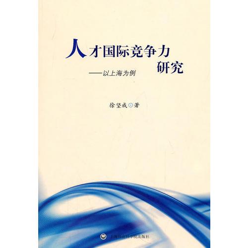 人才國際競爭力研究——以上海為例