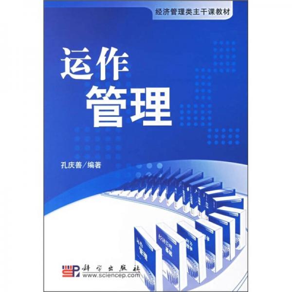 經(jīng)濟(jì)管理類主干課教材：運(yùn)作管理