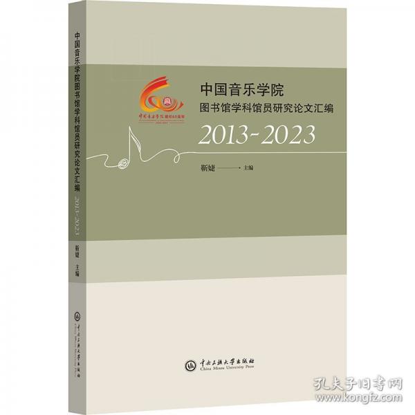 中國音樂學院圖書館學科館員研究論文匯編 2013-2023