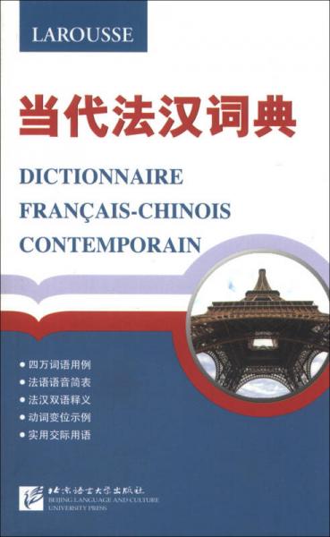 当代法汉词典