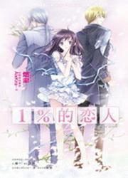 魔鬼紳士錄1：1%的戀人