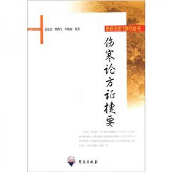 傷寒論方證捷要
