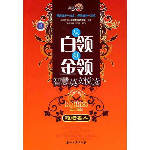 英語大贏家 從白領(lǐng)到金領(lǐng)智慧英文悅讀 政壇名人
