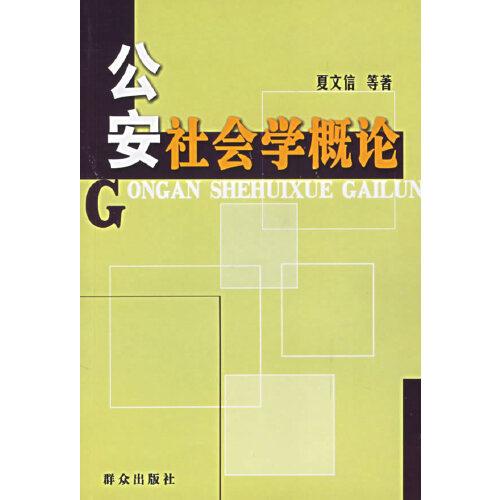 公安社會(huì)學(xué)概論