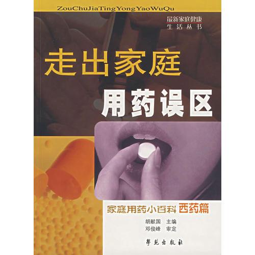 走出家庭用药误区：家庭用药小百科西药篇