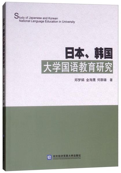 日本、韓國(guó)大學(xué)國(guó)語(yǔ)教育研究