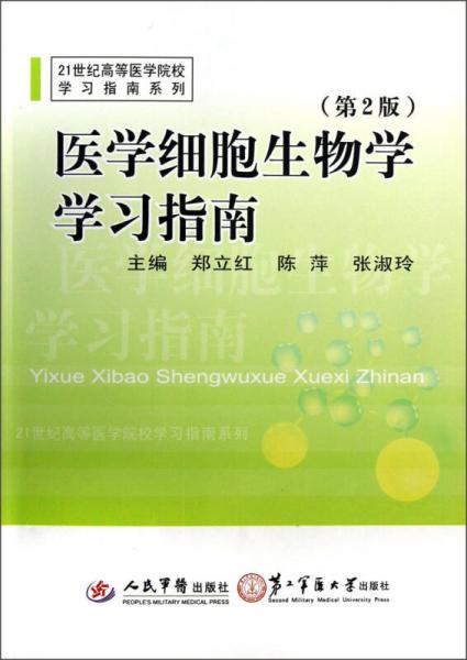 21世纪高等医学院校学习指南系列：医学细胞生物学学习指南（第2版）