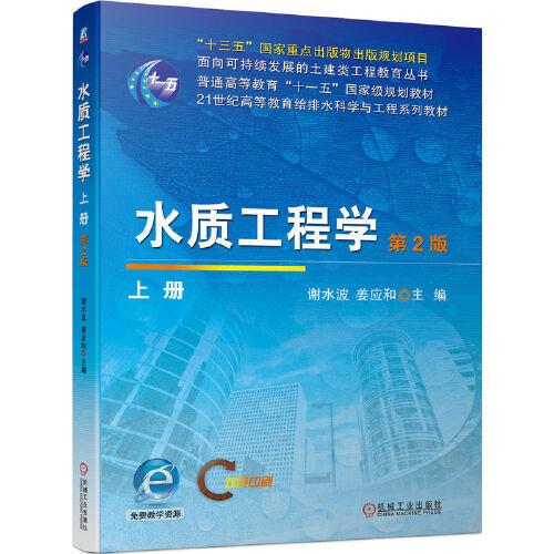 水質(zhì)工程學(xué)（上冊(cè)）第2版