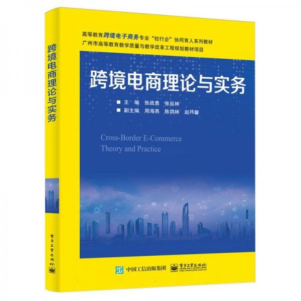 跨境電商理論與實(shí)務(wù)(高等教育跨境電子商務(wù)專業(yè)校行企協(xié)同育人系列教材)