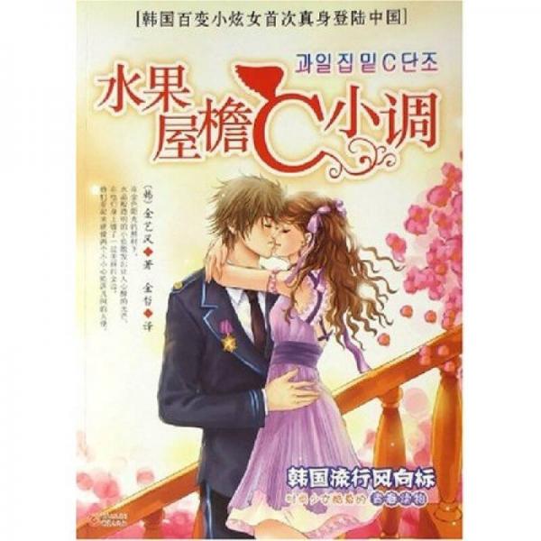 水果屋檐C小調(diào)