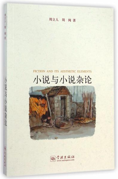 小说与小说杂论