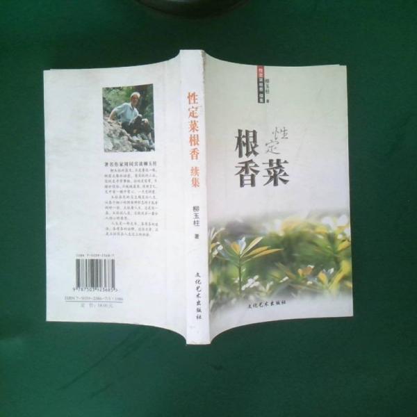 性定菜根香