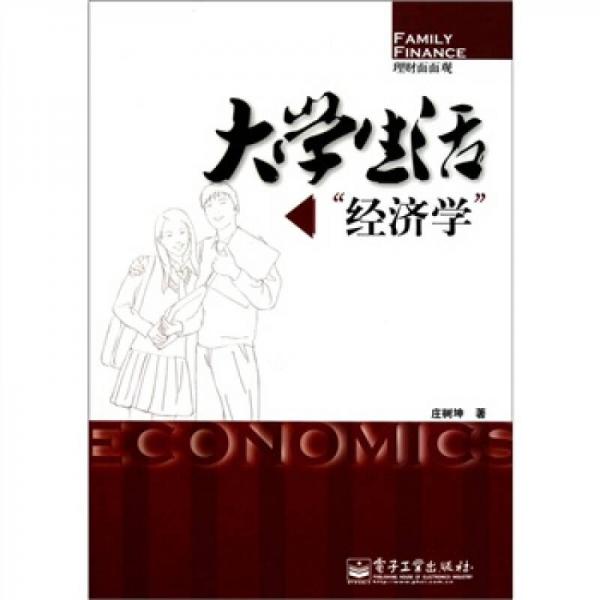 大學(xué)生活“經(jīng)濟(jì)學(xué)”