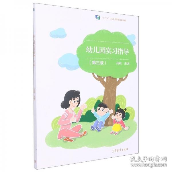 幼兒園實(shí)習(xí)指導(dǎo) 高鐵主編 高等教育出版社 9787040568974