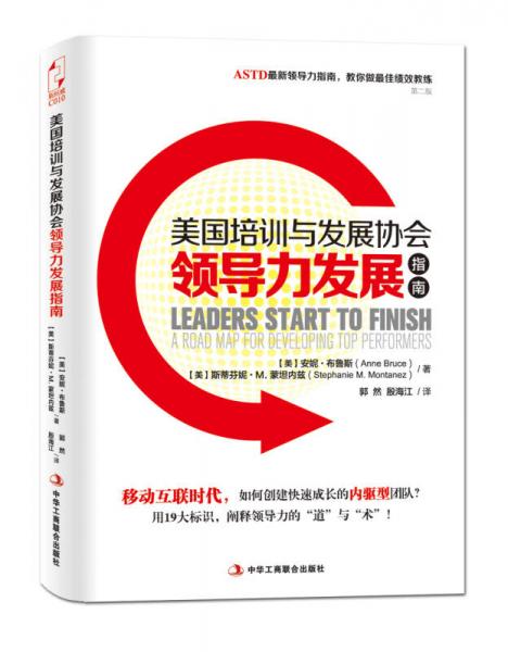 ASTD領(lǐng)導(dǎo)力發(fā)展指南