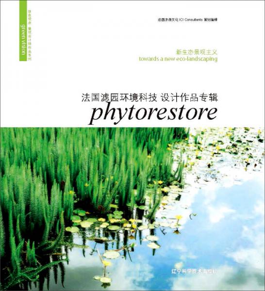 新生態(tài)景觀主義：法國(guó)濾園環(huán)境科技設(shè)計(jì)作品專(zhuān)輯