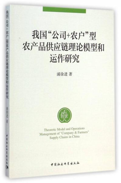 我國“公司+農戶”型農產品供應鏈理論模型和運作研究