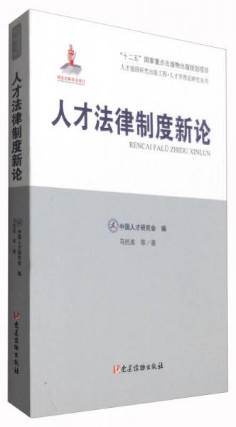 人才強國研究出版工程·人才學理論研究叢書：人才法律制度新論