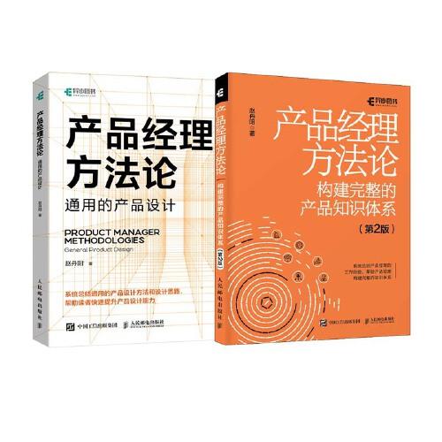 產(chǎn)品經(jīng)理方法論：構建完整的知識體系+通用產(chǎn)品設計 