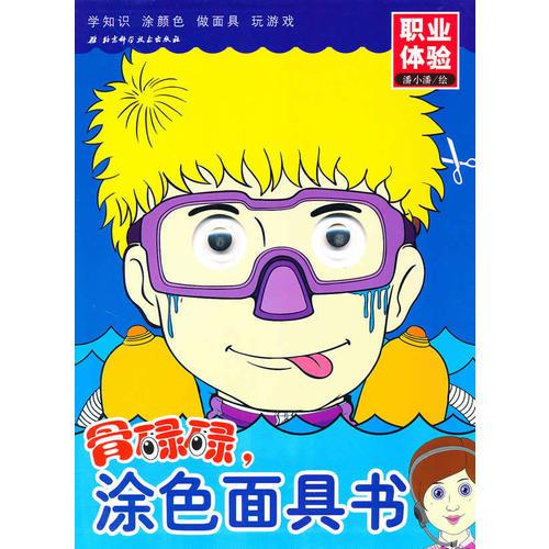 骨碌碌，涂色面具書——職業(yè)體驗