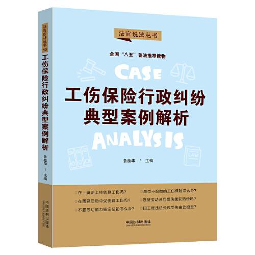工傷保險(xiǎn)行政糾紛典型案例解析：“八五”普法用書·法官說法（第二輯）