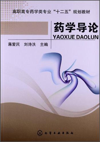 藥學(xué)導(dǎo)論