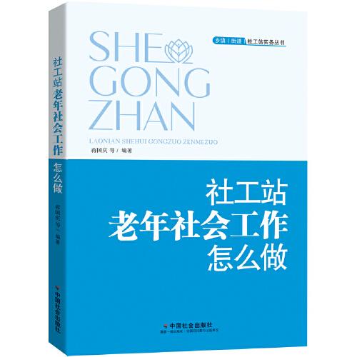社工站老年社會(huì)工作怎么做