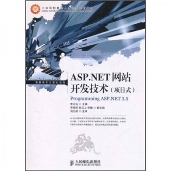 ASP.NET網(wǎng)站開發(fā)技術(shù)（項目式）