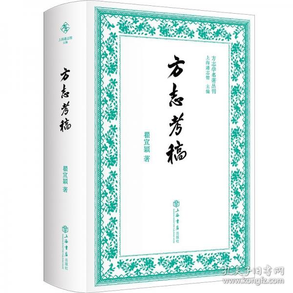 方志考稿