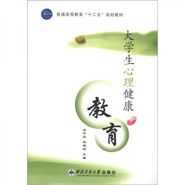 普通高等教育“十二五”規(guī)劃教材：大學(xué)生心理健康教育