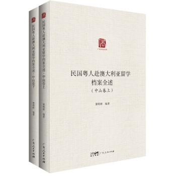 民国粤人赴澳大利亚留学档案全述·中山卷