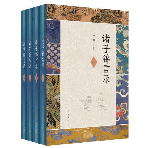 諸子錦言錄（全4冊·精裝）
