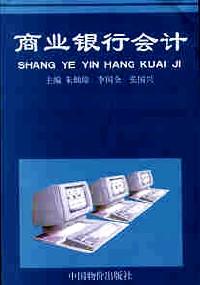 商業(yè)銀行會計
