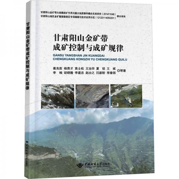 甘肅陽山金礦帶成礦控制與成礦規(guī)律