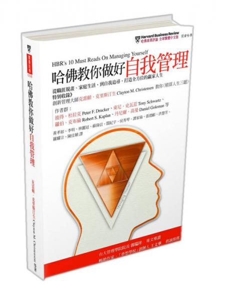 哈佛教你做好自我管理: 從職涯規(guī)畫、家庭生活, 